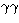 $\gamma \gamma$