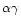 $\alpha\gamma$