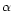 $\mth{\alpha}$