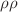 $ \rho\rho$