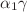 $ \alpha_{1}\gamma$