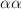 $$\alpha \alpha $$