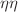 $$\eta \eta $$