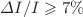 $$\Delta I/I \geqslant 7\%$$