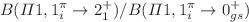 $$B(\varPi 1, 1^{\pi }_i \rightarrow 2^+_1)/B(\varPi 1, 1^{\pi }_i \rightarrow 0^+_{gs})$$