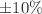 $$\pm 10\%$$