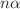 $$n \alpha $$